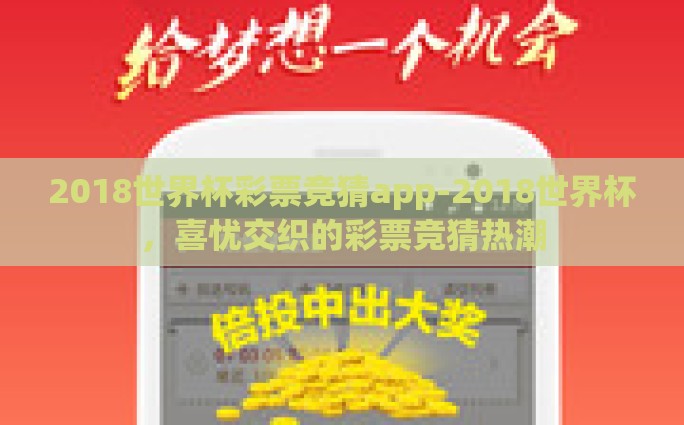 微信世界杯足彩怎么买-微信世界杯足彩轻松购买指南，玩转足彩，乐在其中