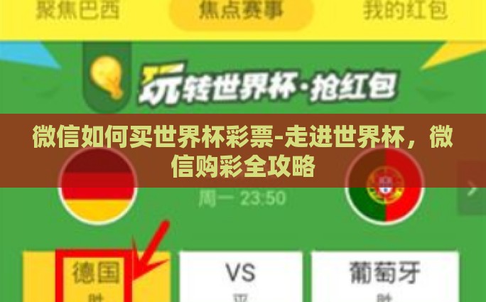 微信如何买世界杯彩票-走进世界杯，微信购彩全攻略