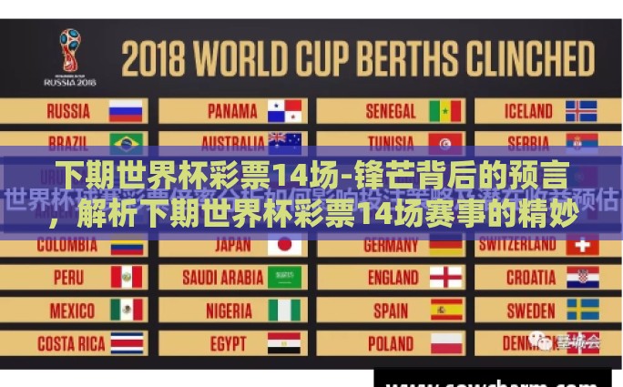 下期世界杯彩票14场-锋芒背后的预言，解析下期世界杯彩票14场赛事的精妙策略