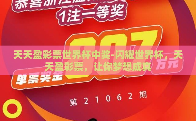 天天盈彩票世界杯中奖-闪耀世界杯，天天盈彩票，让你梦想成真