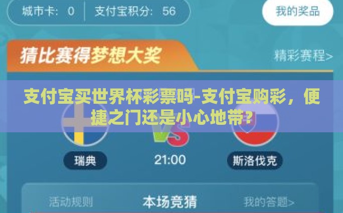 支付宝买世界杯彩票吗-支付宝购彩，便捷之门还是小心地带？