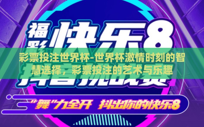 彩票投注世界杯-世界杯激情时刻的智慧选择，彩票投注的艺术与乐趣