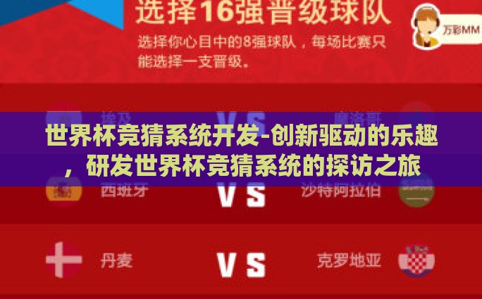 世界杯竞猜系统开发-创新驱动的乐趣，研发世界杯竞猜系统的探访之旅