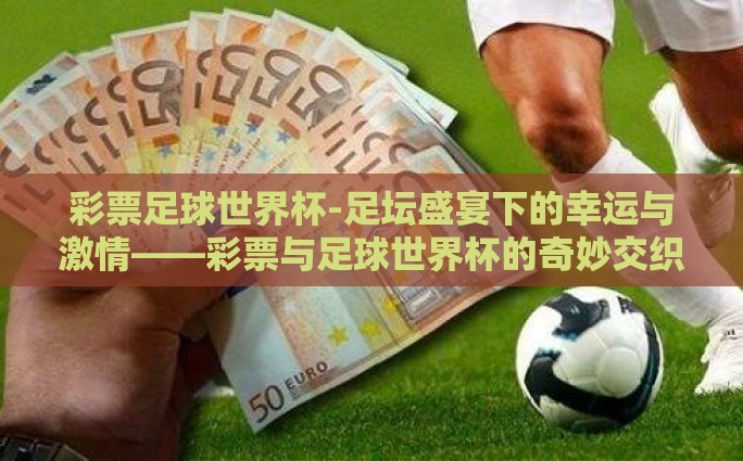 彩票投注世界杯-世界杯激情时刻的智慧选择，彩票投注的艺术与乐趣