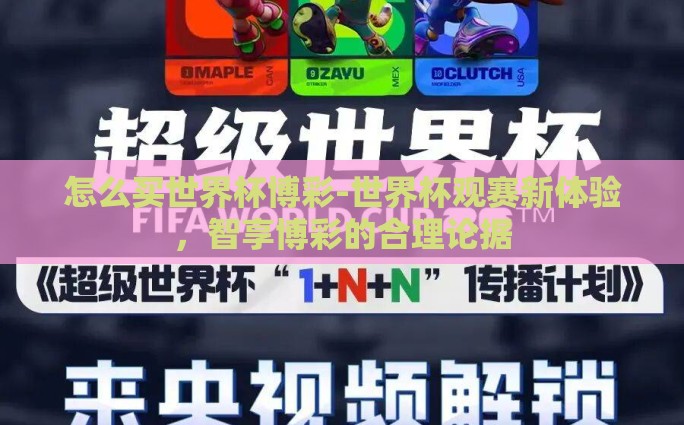 怎么买世界杯博彩-世界杯观赛新体验，智享博彩的合理论据