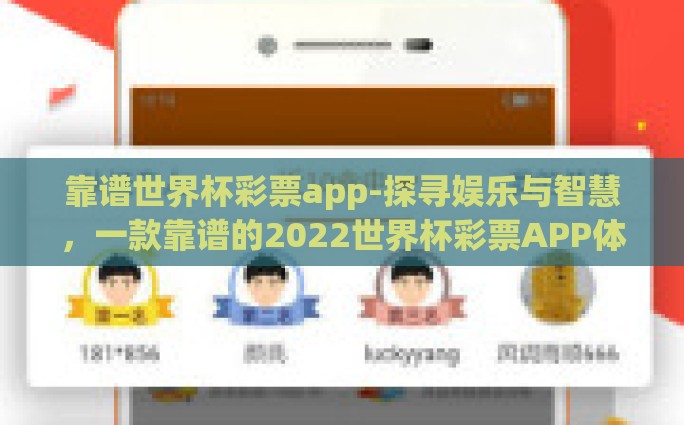 靠谱世界杯彩票app-探寻娱乐与智慧，一款靠谱的2022世界杯彩票APP体验指南