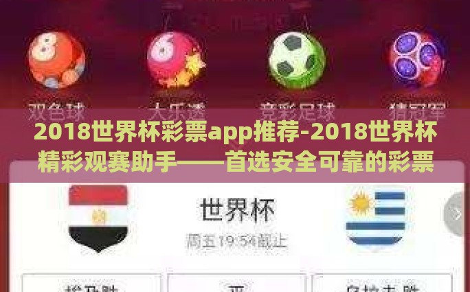 怎么买世界杯博彩-世界杯观赛新体验，智享博彩的合理论据