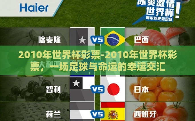 2010年世界杯彩票-2010年世界杯彩票，一场足球与命运的幸运交汇