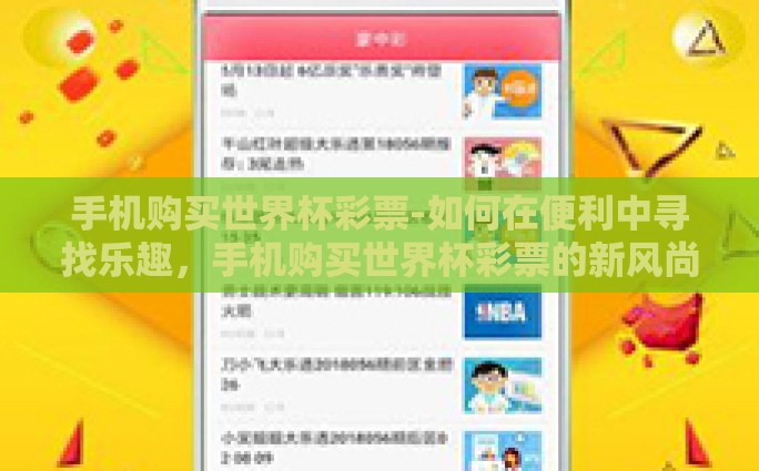手机购买世界杯彩票-如何在便利中寻找乐趣，手机购买世界杯彩票的新风尚