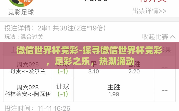 微信世界杯竞彩-探寻微信世界杯竞彩，足彩之乐，热潮涌动