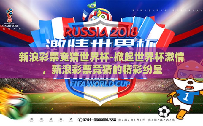 新浪彩票竞猜世界杯-掀起世界杯激情，新浪彩票竞猜的精彩纷呈