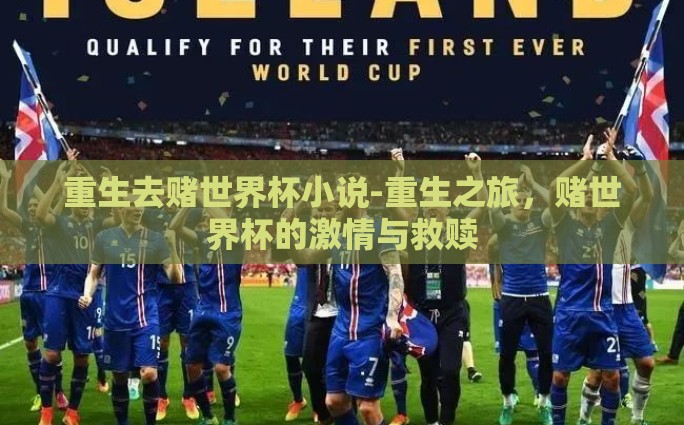重生去赌世界杯小说-重生之旅，赌世界杯的激情与救赎