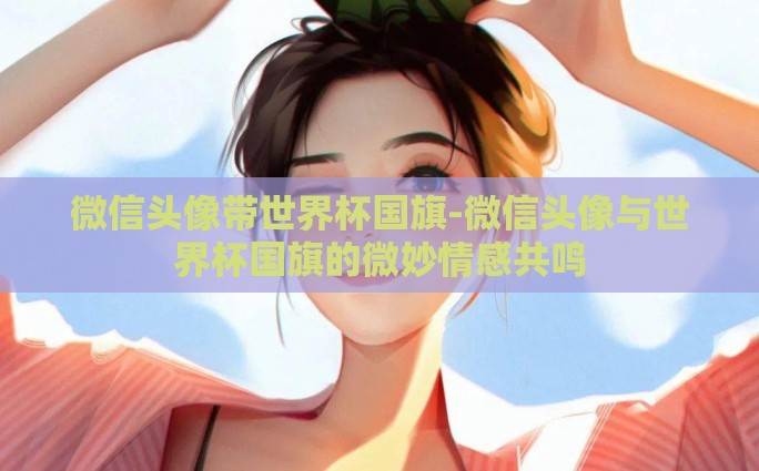 京东世界杯彩票-京东世界杯彩票，便捷、刺激与新奇的购物体验