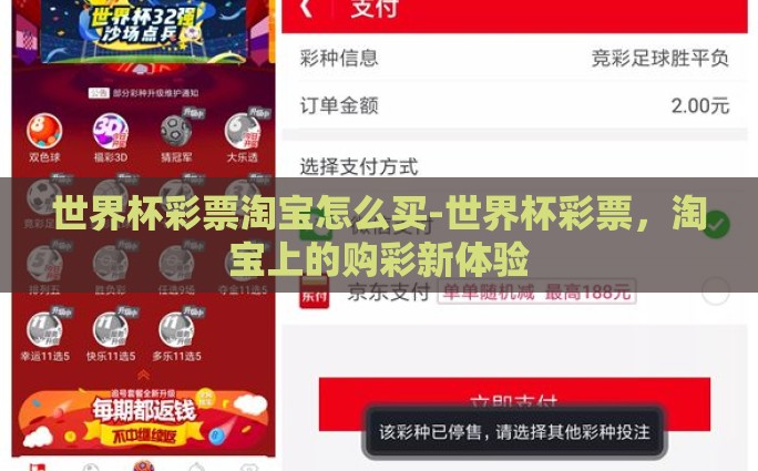 世界杯彩票淘宝怎么买-世界杯彩票，淘宝上的购彩新体验