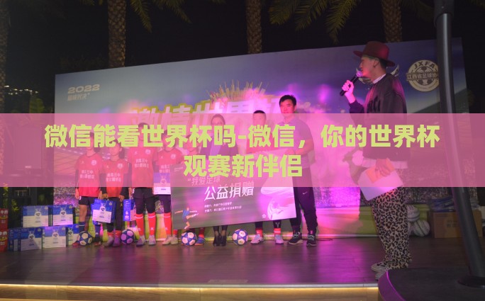 怎么赌世界杯足球-理性观赛事，享世界足球盛宴——谨慎对待投注的魅力与风险