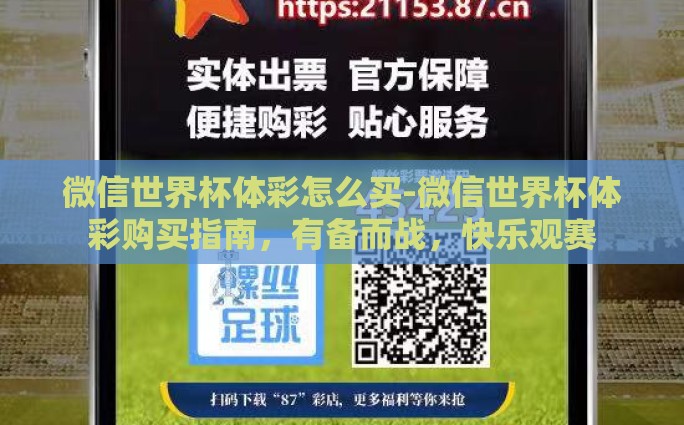 微信世界杯体彩怎么买-微信世界杯体彩购买指南，有备而战，快乐观赛