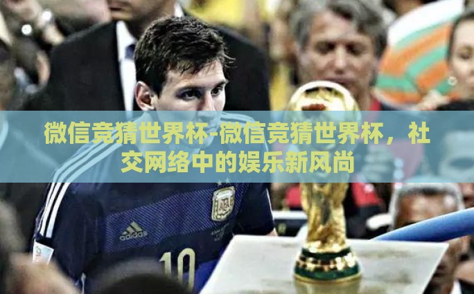 中国体育彩票世界杯-中国体育彩票与世界杯，激情碰撞的绿色梦想