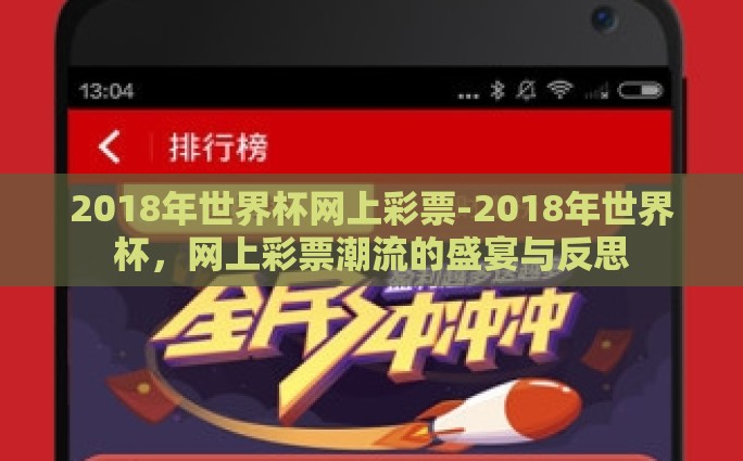 2018年世界杯网上彩票-2018年世界杯，网上彩票潮流的盛宴与反思