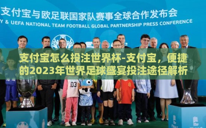 支付宝怎么投注世界杯-支付宝，便捷的2023年世界足球盛宴投注途径解析