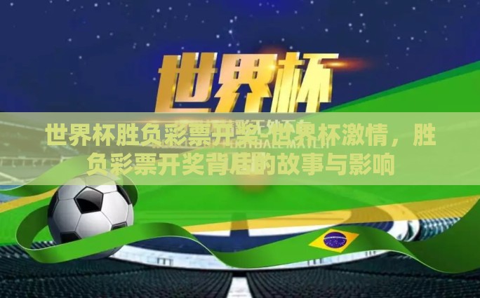 体育彩票世界杯猜冠军-探路体育迷的胜地，解析世界杯冠军竞猜的激情与策略