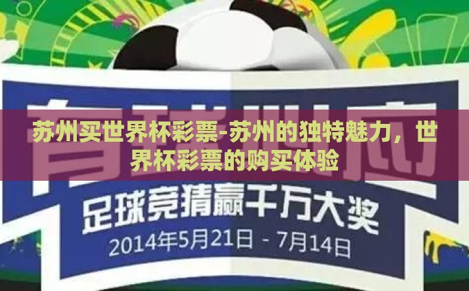 苏州买世界杯彩票-苏州的独特魅力，世界杯彩票的购买体验
