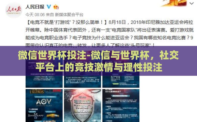 微信世界杯投注-微信与世界杯，社交平台上的竞技激情与理性投注