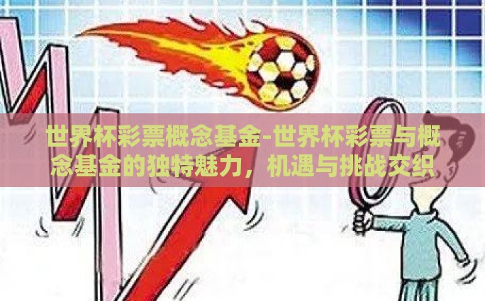 世界杯彩票概念基金-世界杯彩票与概念基金的独特魅力，机遇与挑战交织