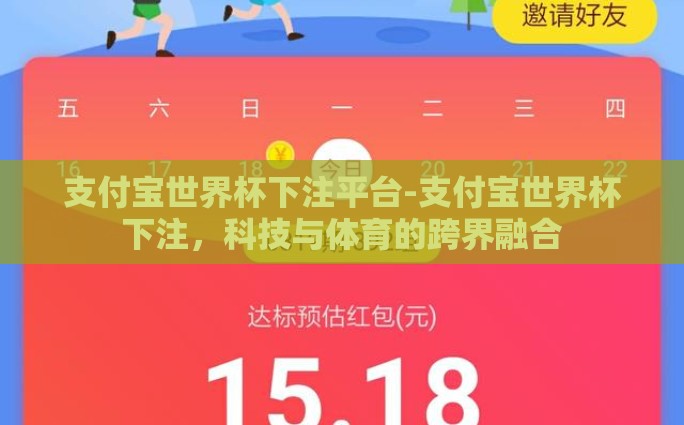 支付宝世界杯下注平台-支付宝世界杯下注，科技与体育的跨界融合