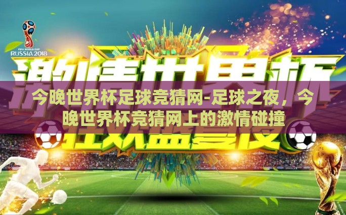 今晚世界杯足球竞猜网-足球之夜，今晚世界杯竞猜网上的激情碰撞