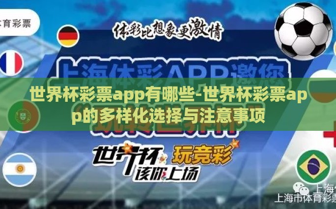 世界杯彩票app有哪些-世界杯彩票app的多样化选择与注意事项