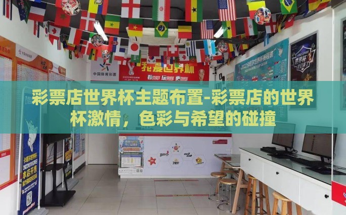世界杯彩票跟哪里买-世界杯狂潮中的彩梦，探访世界杯彩票的正确购彩途径